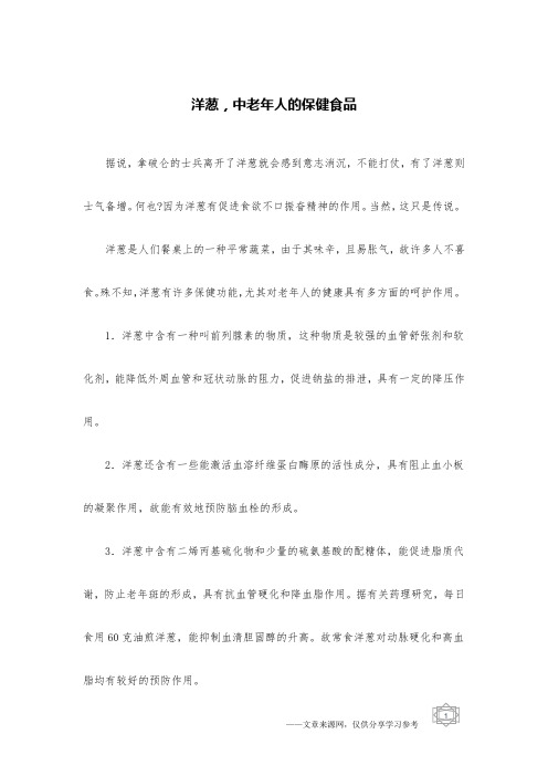 洋葱,中老年人的保健食品