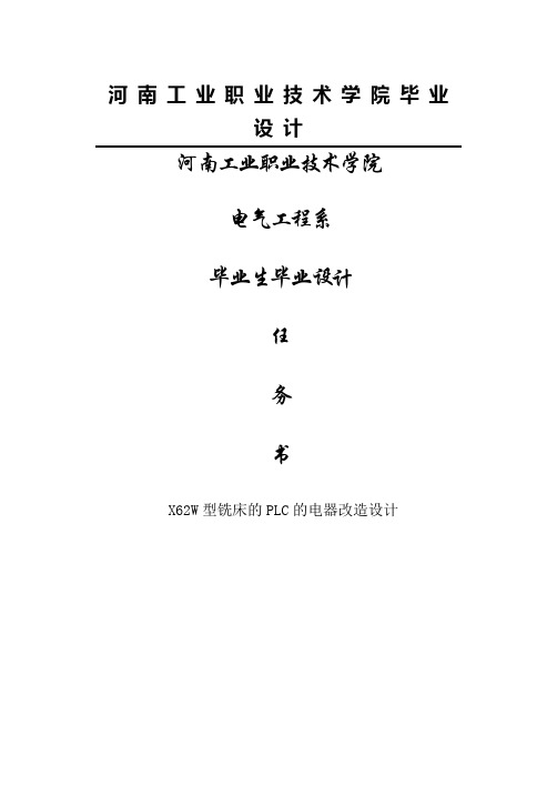 X62W型铣床的PLC的电器改造设计毕业设计