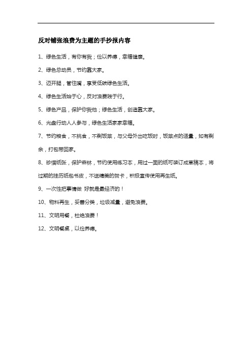 反对铺张浪费为主题的手抄报
