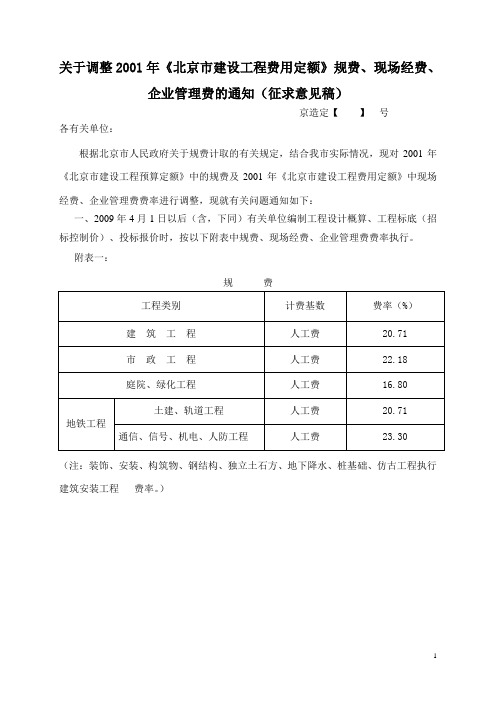 关于调整2001年《北京市建设工程费用定额》现场经费、企业管理费的通知