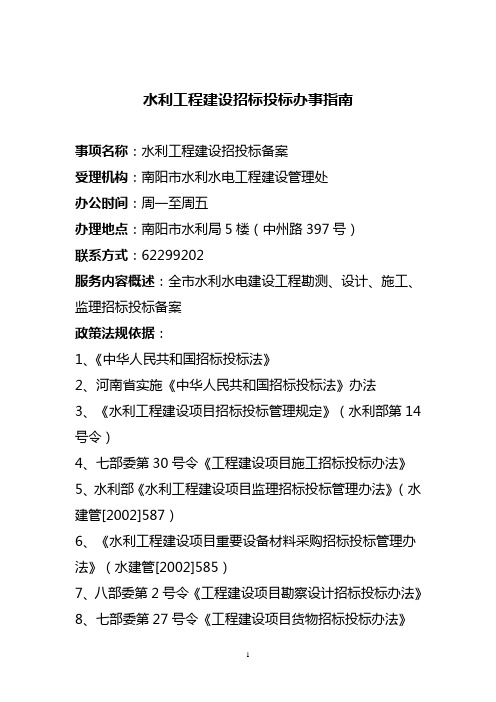 水利工程建设招标投标管理办事指南