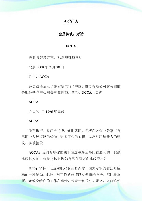 ACCA 会员访谈：对话 FCCA 陈榕-ACCA-CAT考试.doc