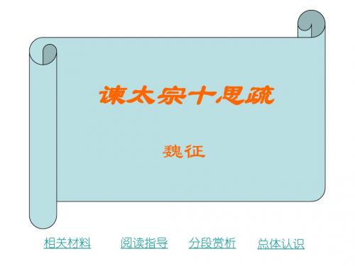 高中语文 第四专题《谏太宗十思疏》课件 苏教版必修3