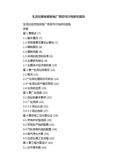 生活垃圾焚烧发电厂项目可行性研究报告