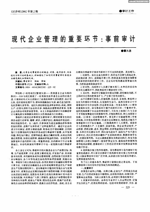 现代企业管理的重要环节：事前审计