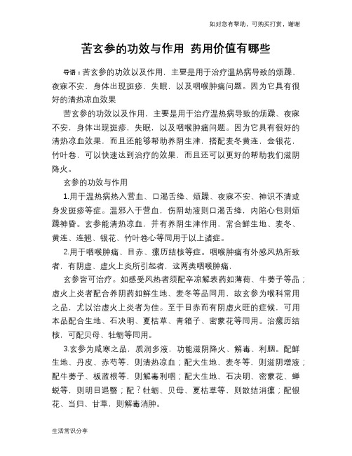 苦玄参的功效与作用 药用价值有哪些