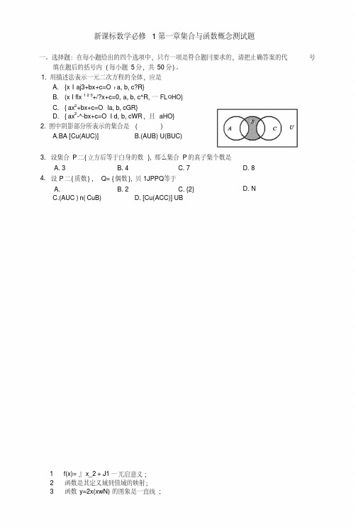 高一数学必修1集合与函数概念单元测试题.doc