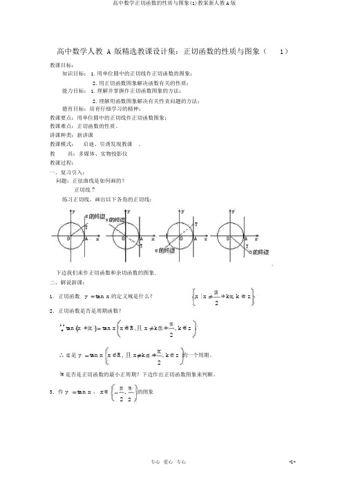 高中数学正切函数的性质与图象(1)教案新人教A版