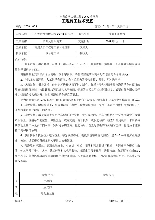 墩身及帽梁施工技术交底