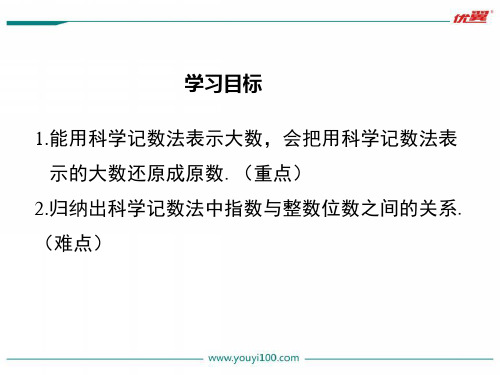 七年级数学上(北师大版)精品教学课件 2.10 科学记数法26页PPT文档
