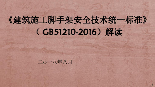 GB51210-脚手架解读精选文档