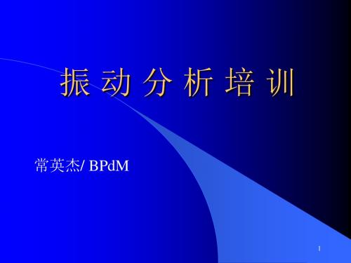 振动分析步骤和方法