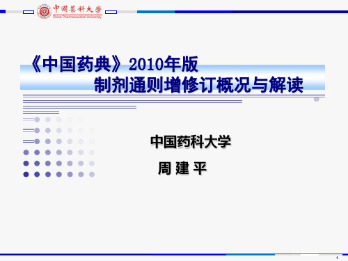 《中国药典》制剂通则增修订概况与解读