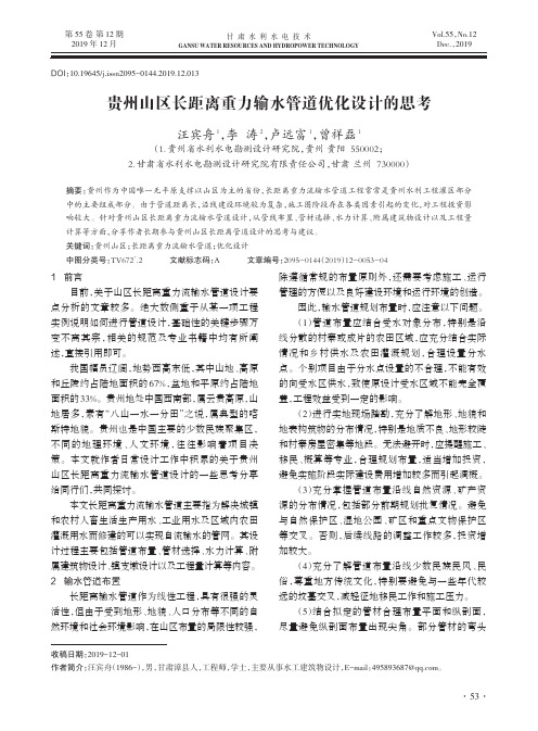 贵州山区长距离重力输水管道优化设计的思考