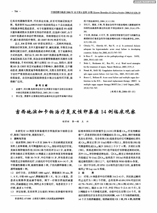 吉西他滨加卡铂治疗复发性卵巢癌14例临床观察