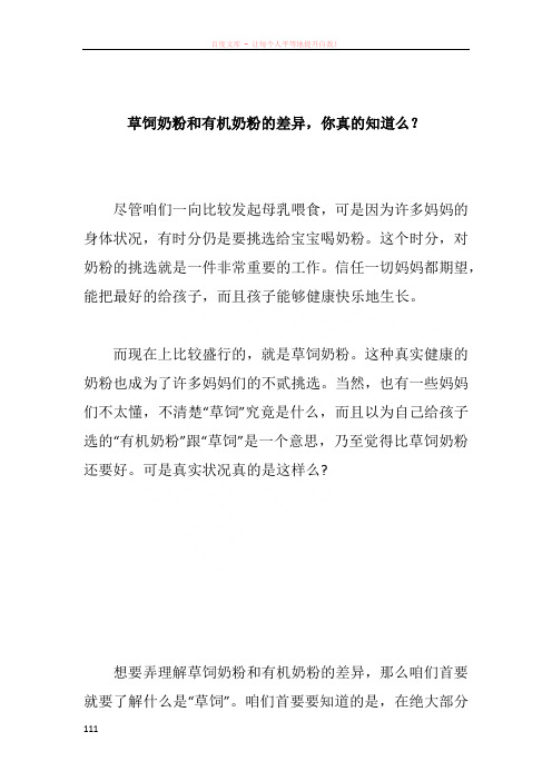 草饲奶粉和有机奶粉的差异你真的知道么？1