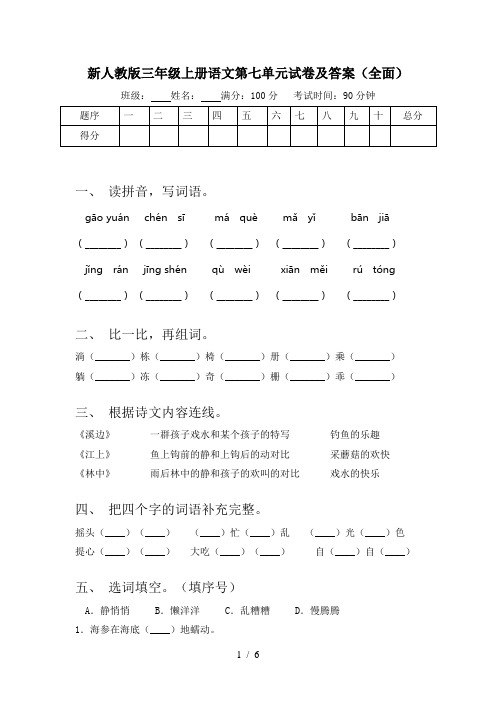 新人教版三年级上册语文第七单元试卷及答案(全面)