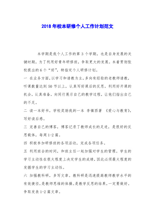 2018年校本研修个人工作计划范文