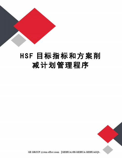 HSF目标指标和方案削减计划管理程序