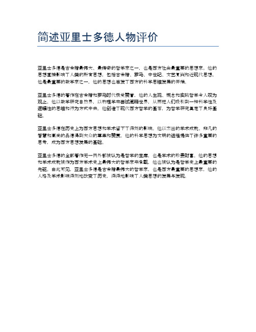 简述亚里士多德人物评价