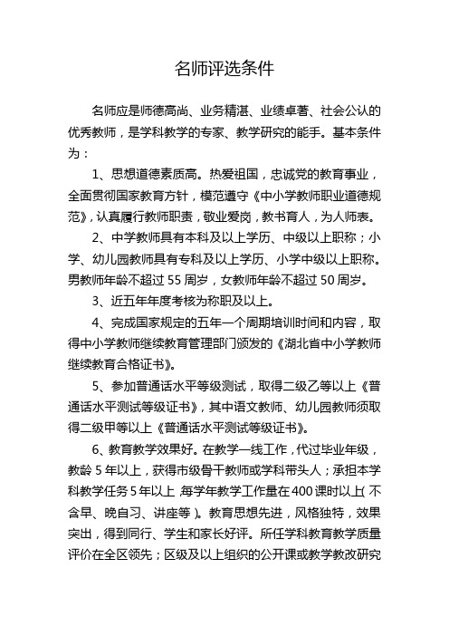 中小学名师名校长评选条件