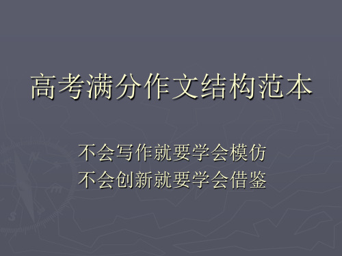 高考满分作文结构范本知识讲解