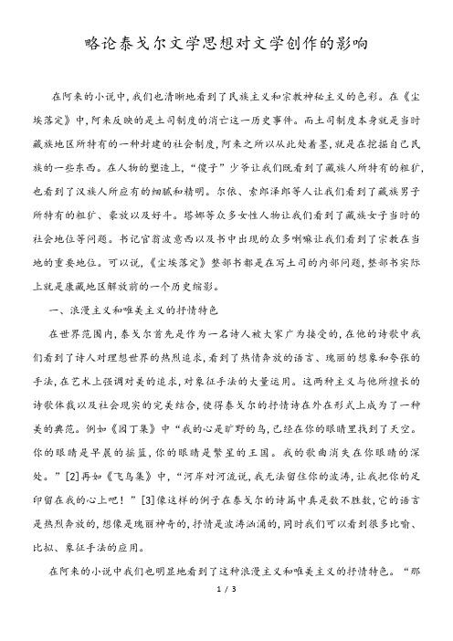 略论泰戈尔文学思想对文学创作的影响