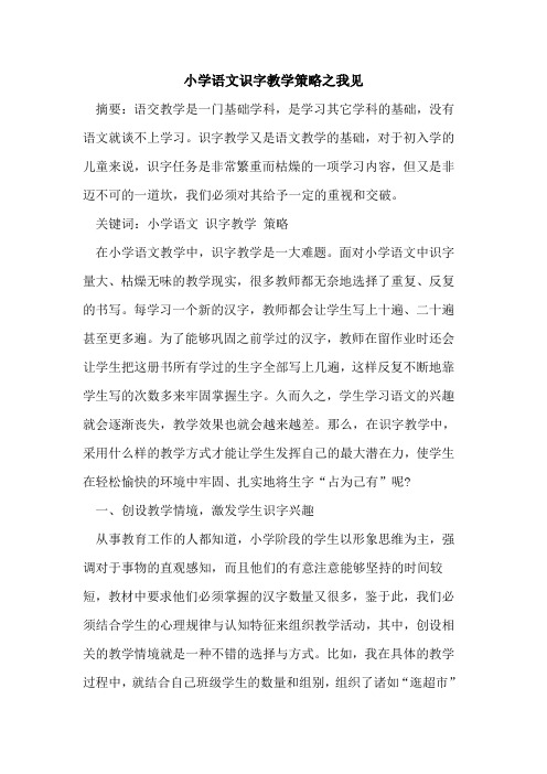 小学语文识字教学策略之我见