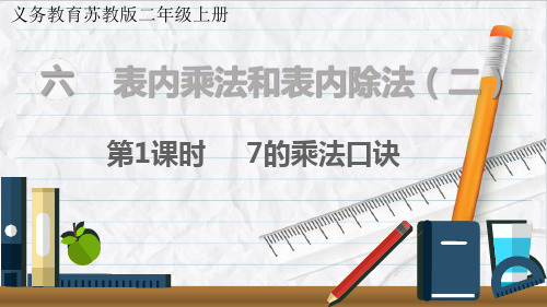 苏教版数学二年级上册第1课时 7的乘法口诀