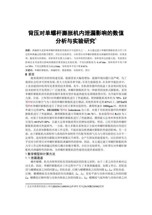 背压对单螺杆膨胀机内泄漏影响的数值分析与实验研究