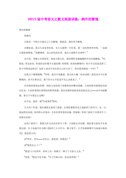 2015届中考语文之散文阅读训练：例外的惭愧(含答案)