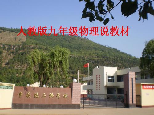 人教版九年级物理演说教材