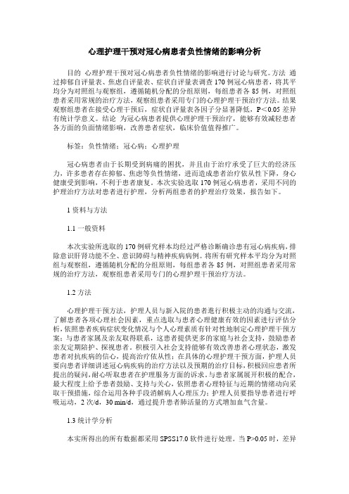 心理护理干预对冠心病患者负性情绪的影响分析
