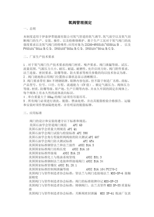氧阀管理规定