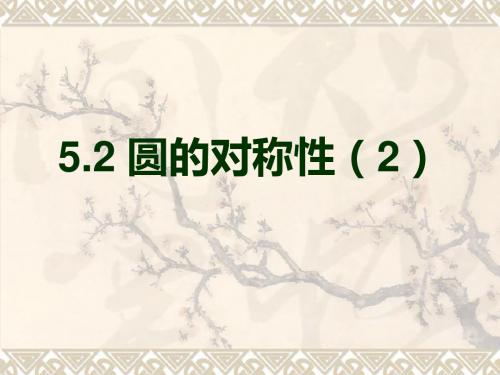 5.2圆的对称性(2)-圆弧的度数