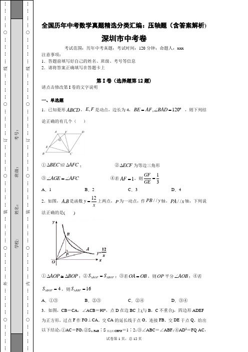 深圳市历年中考数学真题精选分类汇编：压轴题(含答案解析)-a