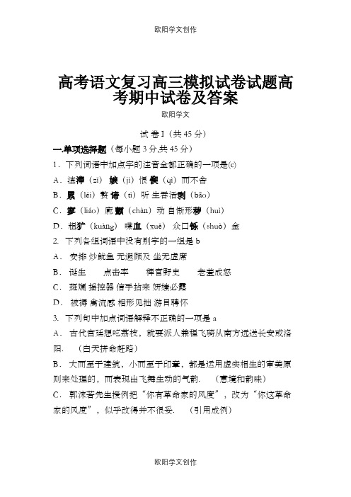 高考语文复习高三模拟试卷试题高考期中试卷及答案29