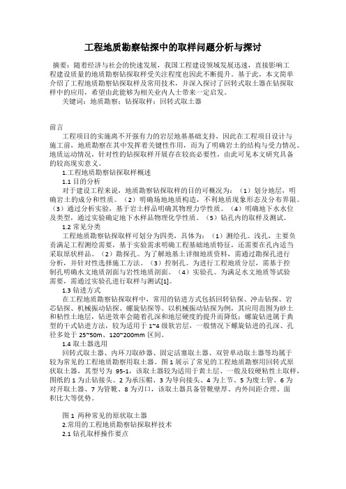 工程地质勘察钻探中的取样问题分析与探讨