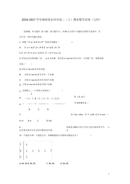 湖南省长沙市高二数学上学期期末试题文(含解析)