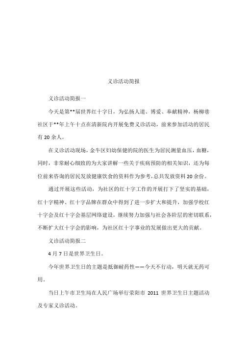 义诊活动简报