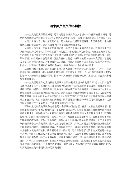 追求共产主义的必然性