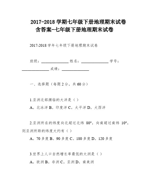 2017-2018学期七年级下册地理期末试卷含答案-七年级下册地理期末试卷