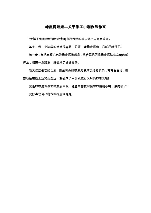 橡皮泥娃娃—关于手工小制作的作文_说明文