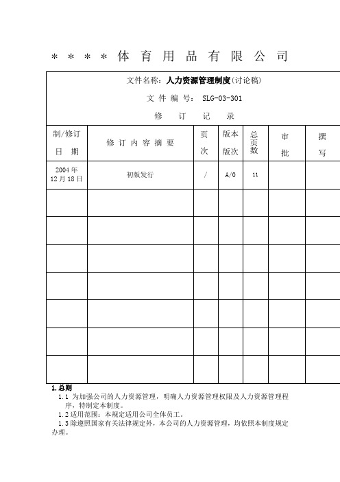体育用品公司人力资源管理制度