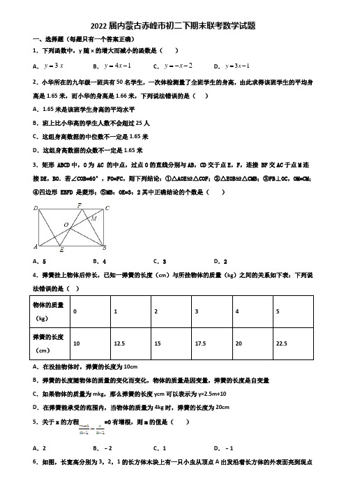 2022届内蒙古赤峰市初二下期末联考数学试题含解析