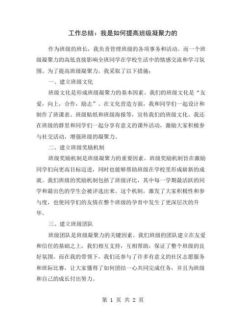 工作总结：我是如何提高班级凝聚力的