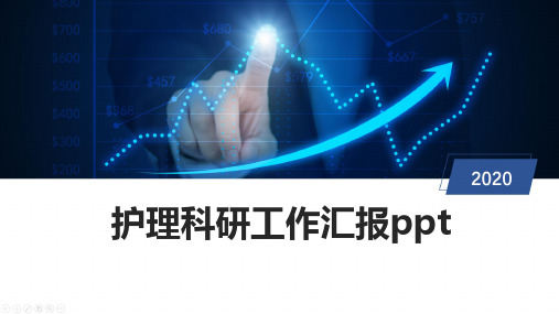 护理科研工作汇报ppt