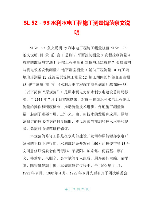 SL 52-93水利水电工程施工测量规范条文说明