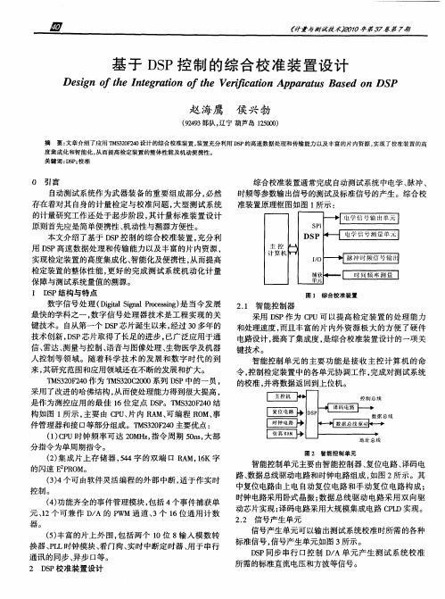 基于DSP控制的综合校准装置设计
