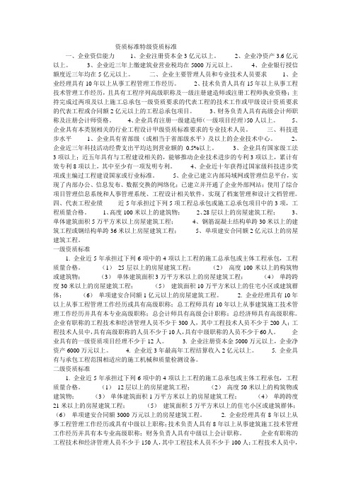 资质标准特级资质标准